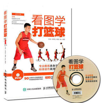 看图学打篮球(附光盘) 前国家体育总局助教动作示范 精讲篮球教学实战适合篮球入门 书 pdf epub mobi 电子书 下载