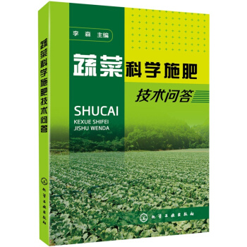 蔬菜科学施肥技术问答 农业种植书籍 蔬菜种植大全技术书 农作物 栽培技术书籍 pdf epub mobi 电子书 下载