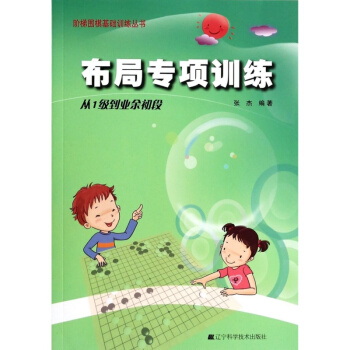 围棋布局专项训练·从1级到业余初段 围棋围棋入门速成围棋 围棋布局大全张杰 编著 书 pdf epub mobi 电子书 下载