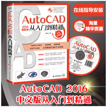 【附光盤】autocad2016中文版從入門到精通CAD自學教材 CAD教程書籍CAD軟件 pdf epub mobi 下载