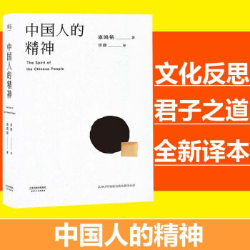 正版 中国人的精神 还原中国人的分寸和体面 1915初版全译本 民族文化 中华民族 果麦书 pdf epub mobi 电子书 下载