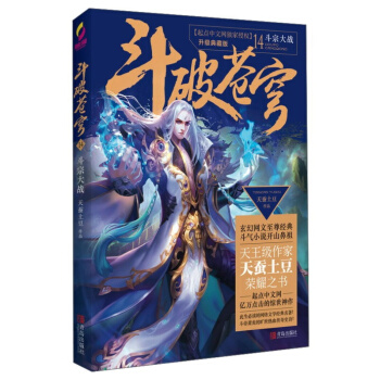 鬥破蒼穹14鬥宗大戰 青春文學 玄幻科幻新武俠 小說