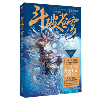 鬥破蒼穹3 尋找異火 青春文學 玄幻科幻新武俠 小說 pdf epub mobi 下载
