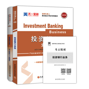 证券从业资格证考试2018天一官方教材+真题试卷题库：保荐代表人胜任能力(投资银行业务)（全2本） pdf epub mobi 下载