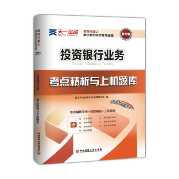 證券從業資格證考試2018天一官方教材配套真題試捲題庫：保薦代錶人勝任能力(投資銀行業務) pdf epub mobi 下载