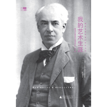 我的艺术生涯 斯坦尼斯拉夫斯基表演体系的开山之作 [Моя жизнь в искусстве] pdf epub mobi 下载