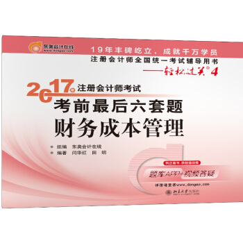 注册会计师全国统一考试辅导用书·轻松过关4 (2017)财务成本管理/注册会计师考试考前最后六套题 pdf epub mobi 电子书 下载