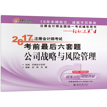 注册会计师全国统一考试辅导用书·轻松过关4 (2017)公司战略与风险管理/注册会计师考试考前最 pdf epub mobi 电子书 下载