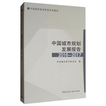 中国城市科学研究系列报告：中国城市规划发展报告2016-2017 pdf epub mobi 下载