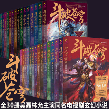 拍下立減 鬥破蒼穹小說 第一輯+第二輯全套全集30冊典藏版 吳磊林允同名電視劇玄幻科幻小說 pdf epub mobi 下载