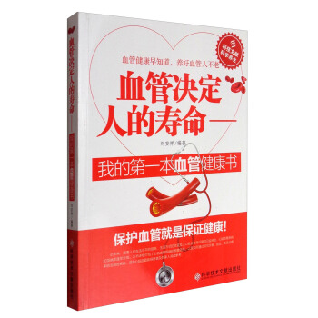 血管决定人的寿命：我的第一本血管健康书 pdf epub mobi 下载