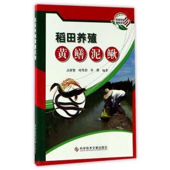 稻田養殖黃鱔泥鰍 pdf epub mobi 下载