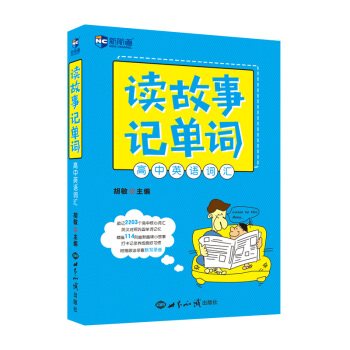 读故事记单词 高中英语词汇—新航道英语学习丛书