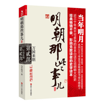 明朝那些事儿.第2部.万国来朝（新版） pdf epub mobi 下载