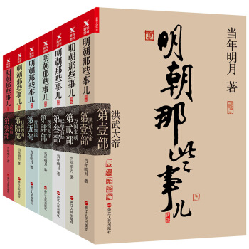 明朝那些事儿（新版套装 全套共7册） pdf epub mobi 下载