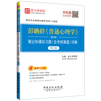 圣才教育·彭聃龄《普通心理学》(第4版)笔记和课后习题详解(修订版)(赠电子书大礼包)