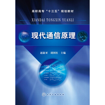 现代通信原理(赵新亚) pdf epub mobi 下载