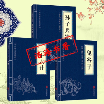 中華國學經典精粹 孫子兵法與三十六計 鬼榖子 共3本 解讀孫武孫子兵書全注全譯注全集