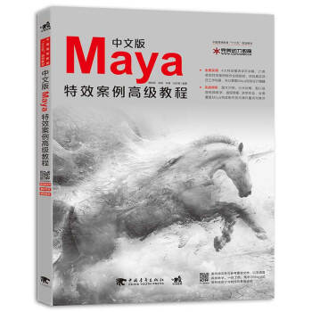 中文版Maya特效案例高級教程/中國高等教育“十三五”規劃教材
