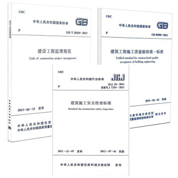 常用建设工程监理/安全/建筑施工规范3本套 GB/T 50319-2013 监理规范+J