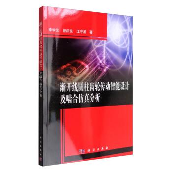 漸開綫圓柱齒輪傳動智能設計及嚙閤仿真分析 pdf epub mobi 下载