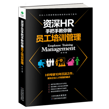 資深HR手把手教你做員工培訓管理 pdf epub mobi 下载