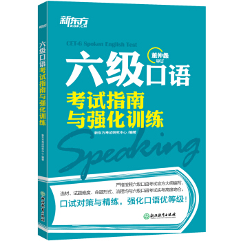 新东方 六级口语考试指南与强化训练 pdf epub mobi 电子书 下载