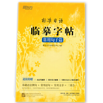 新东方 标准日语临摹字帖:常用句子篇