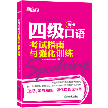 新东方 四级口语考试指南与强化训练