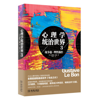 心理学统治世界3:战争篇 理性操控(2017年修订版)