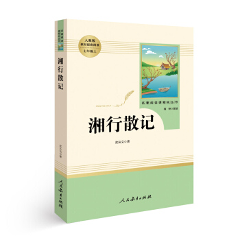 湘行散记 名著阅读课程化丛书 七年级上册 pdf epub mobi 下载