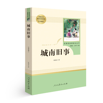 城南舊事 名著閱讀課程化叢書 七年級上冊 pdf epub mobi 下载