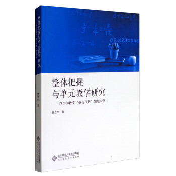 整體把握與單元教學研究：以小學數學“數與代數”領域為例 pdf epub mobi 下载