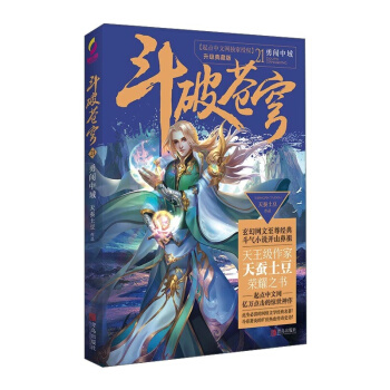 斗破苍穹21勇闯中城 青春文学 玄幻科幻新武侠 小说