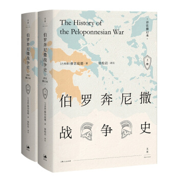 伯罗奔尼撒战争史·详注修订本（套装上下册） pdf epub mobi 下载