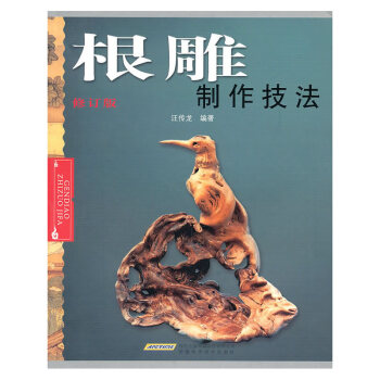 【新书上市】正版 根雕制作技法(修订版)