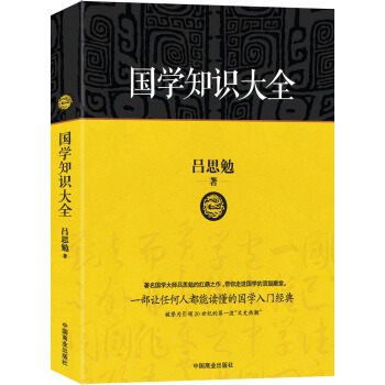 国学知识大全 pdf epub mobi 下载