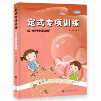正版 定式专项训练.从1级到业余初段 阶梯围棋基础训练丛书 儿童围棋书籍 棋盘 教程 pdf epub mobi 电子书 下载