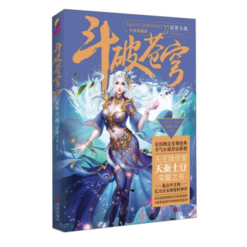 斗破苍穹27星界大战 青春文学 玄幻科幻新武侠 小说