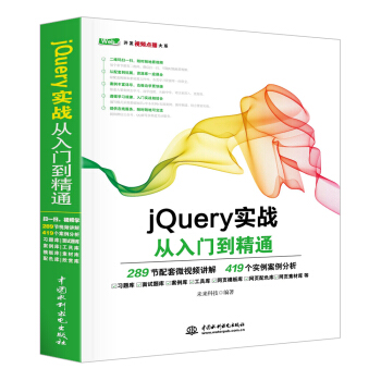 jQuery實戰從入門到精通 pdf epub mobi 電子書 下載