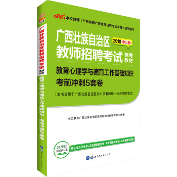 中公版·2018廣西壯族自治區教師招聘考試輔導教材：教育心理學與德育工作基礎知識考前衝刺5套捲 pdf epub mobi 電子書 下載