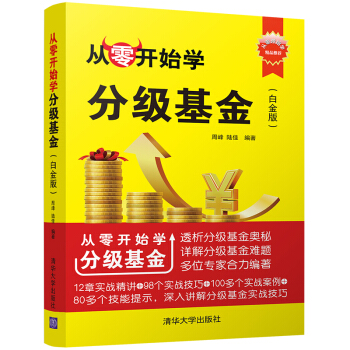 從零開始學分級基金（白金版）/從零開始學 pdf epub mobi 下载