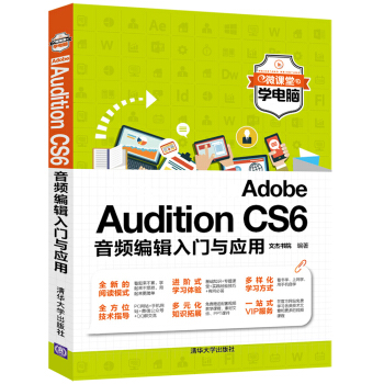 Adobe Audition CS6音頻編輯入門與應用/微課堂學電腦 pdf epub mobi 電子書 下載