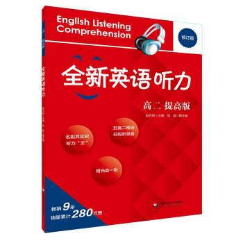 2017全新英语听力·高二（提高版） pdf epub mobi 下载