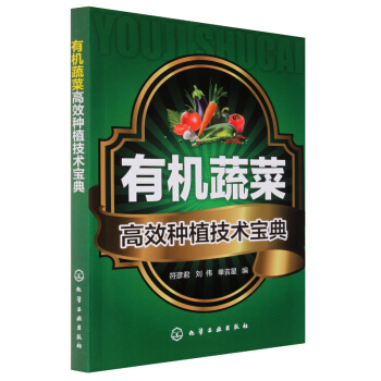 正版有机蔬菜高效种植技术宝典 植物蔬菜栽培技术教程书籍 蔬菜种植大全技术 pdf epub mobi 下载