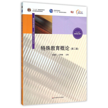 特殊教育概論(第二版)