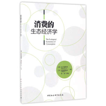 消费的生态经济学 [The Ecological Economics of Consumption] pdf epub mobi 下载