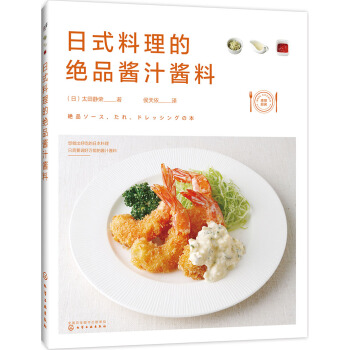 日式料理的絕品醬汁醬料 pdf epub mobi 下载