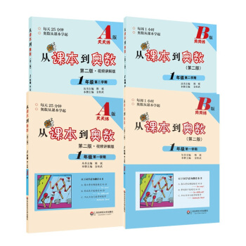 从课本到奥数·一年级套装（第二版）（全四册） pdf epub mobi 下载