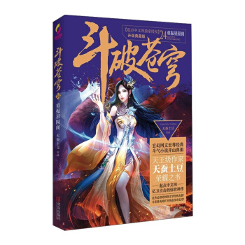 斗破苍穹24重振星陨阁 青春文学 玄幻科幻新武侠 小说